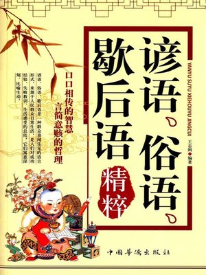 cover image of 谚语、俗语、歇后语精粹 (Essence of Proverbs, Sayings and Two-Part Allegorical Sayings)